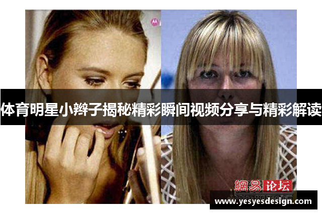 体育明星小辫子揭秘精彩瞬间视频分享与精彩解读