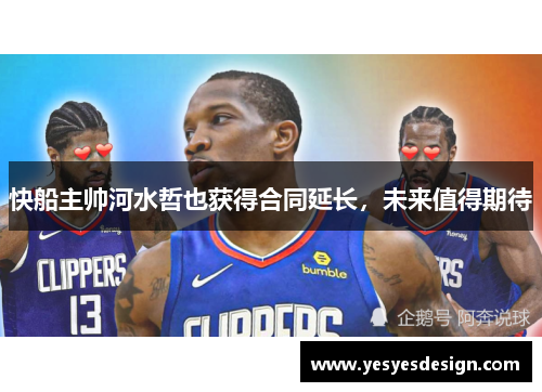 快船主帅河水哲也获得合同延长，未来值得期待