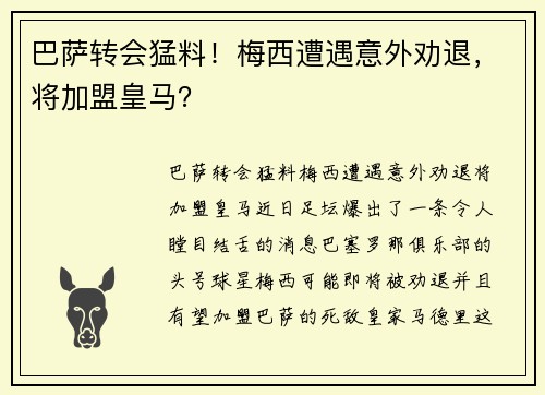 巴萨转会猛料！梅西遭遇意外劝退，将加盟皇马？