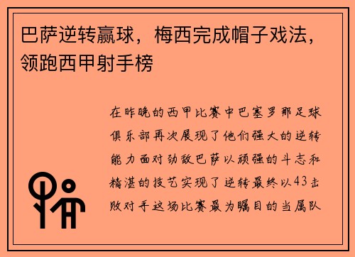 巴萨逆转赢球，梅西完成帽子戏法，领跑西甲射手榜