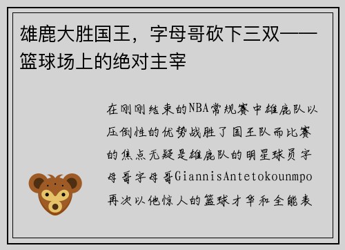 雄鹿大胜国王，字母哥砍下三双——篮球场上的绝对主宰